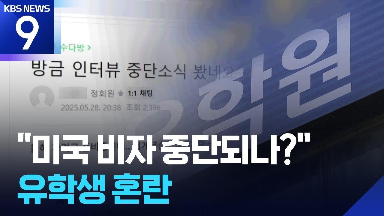 KBS 9시 뉴스 유학 전문가 자문 출연