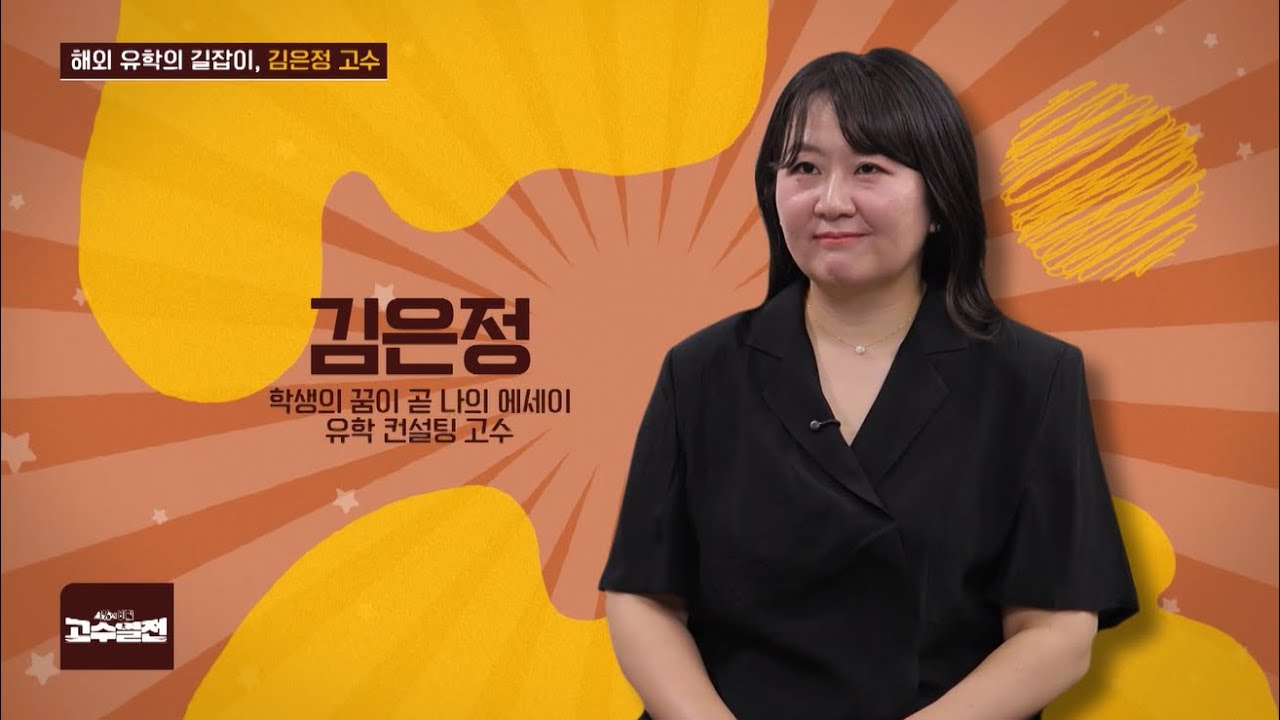 SBS Biz 고수열전 출연